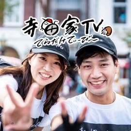 寺田家TV