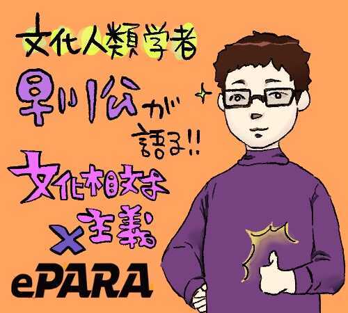 文化人類学者・早川公が語る！文化相対主義からePARAを考える - ePARA