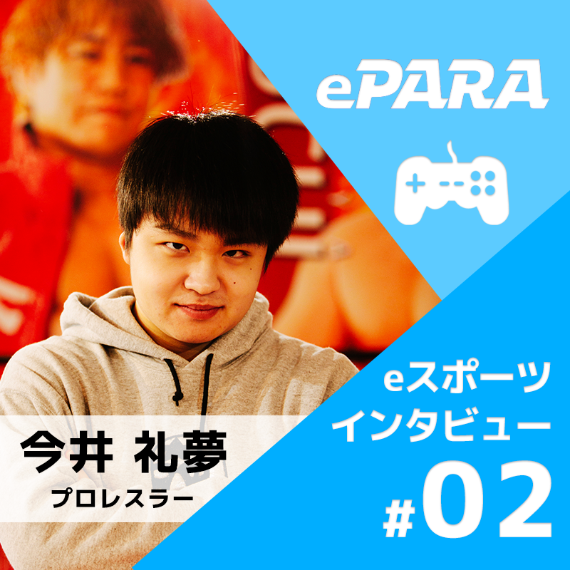 eスポーツインタビュー第2弾、プロレスラー今井礼夢選手のアイキャッチ画像。