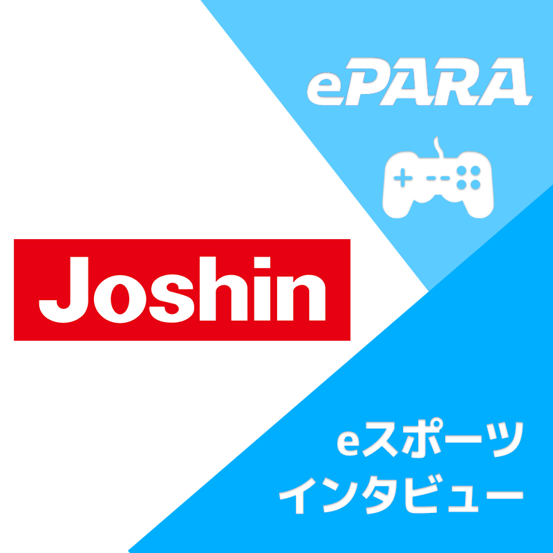 Joshin（上新電機）×ePARA eスポーツインタビューロゴ