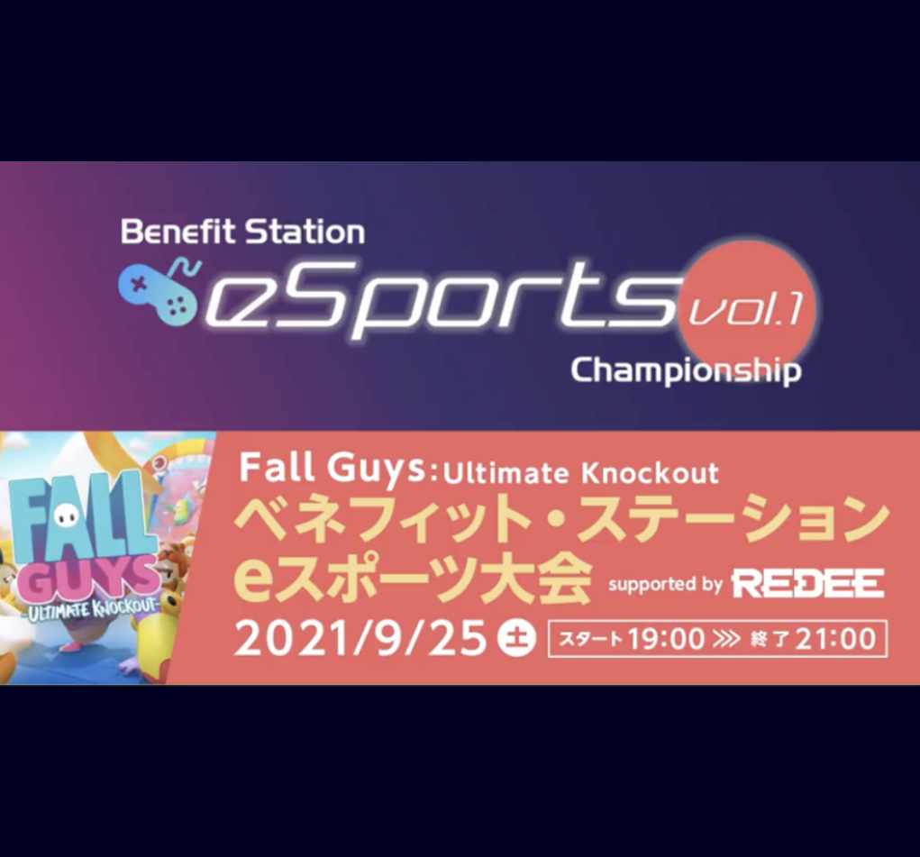 ベネフィット ステーションeスポーツ大会vol 1 Fall Gaysで繋ぐ 福利厚生と笑顔溢れる楽しみの輪 バリアフリーeスポーツepara