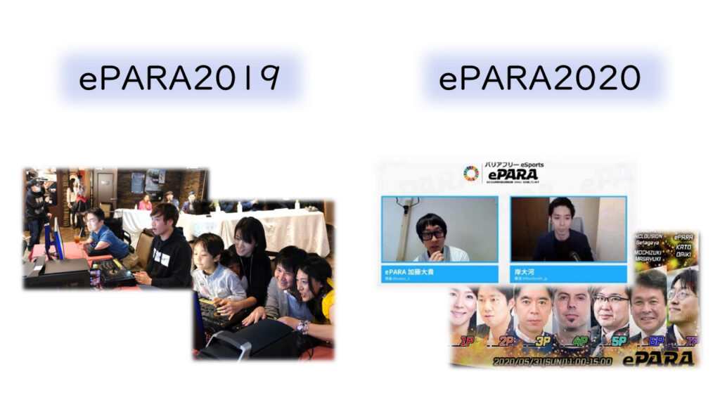 過去開催されたePARA2019とePARA2020のダイジェスト画像。ePARA2019は現地会場、ePARA2020はオンライン限定で開催された。