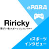 障がい者eスポーツプレイヤーRiricky選手×ePARAアイコン