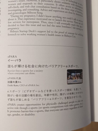 ePARAは誰もが輝ける社会に向けたバリアフリーeスポーツの普及に取り組んでいることを紹介いただく文章が掲載されています。