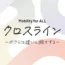 クロスラインロゴ