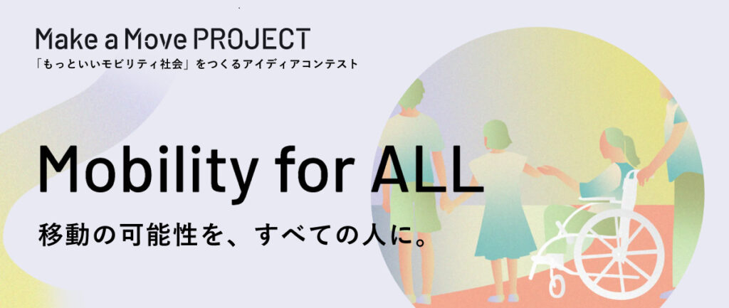 Make a Move PROJECTのMobility for ALL部門のバナー