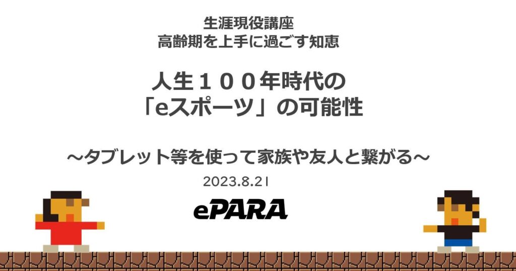 「生涯現役講座 高齢期を上手に過ごす知恵　人生100年時代のeスポーツの可能性」のプレゼンテーションの表紙