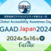 アクセシビリティ啓発イベント「GAAD Japan 2024」に加藤と北村が登壇しました
