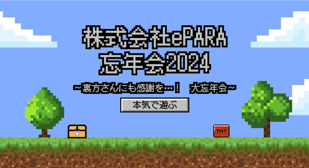 株式会社イーパラ忘年会2024 のゲーム画面風のスライド