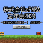 2024年ePARA大忘年会を開催しました