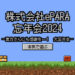 2024年ePARA大忘年会を開催しました