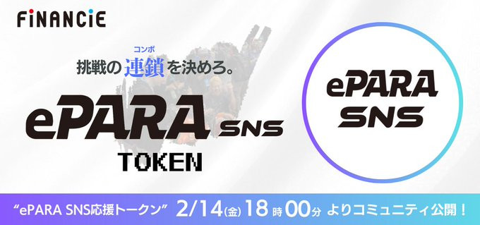 イーパラSNSトークン 2月14日金曜日18時よりコミュニティ開始