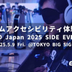 EVO Japan 2025に5名の格ゲーマーが出場！サイドイベント「ゲームアクセシビリティ体験会」も開催します