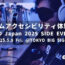 EVO Japan 2025サイドイベント「ゲームアクセシビリティ体験会」のビジュアル