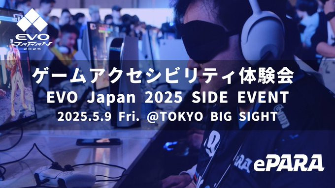EVO Japan 2025サイドイベント「ゲームアクセシビリティ体験会」のビジュアル
