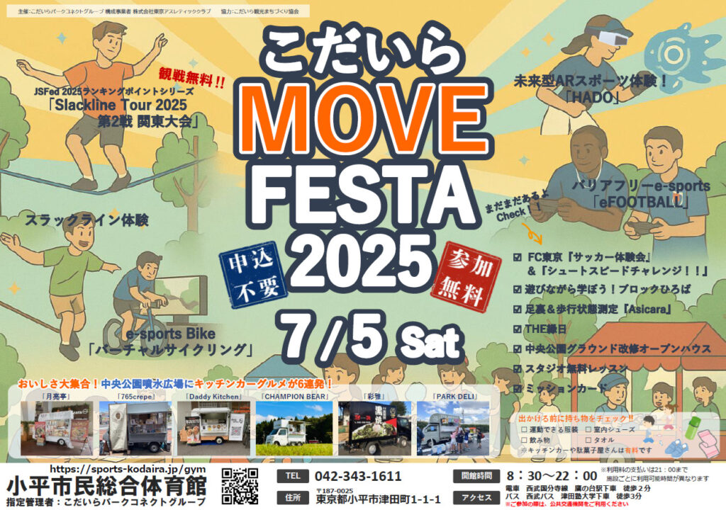 こだいらMOVE FESTA 2025 のポスター