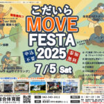 こだいらMOVE FESTA 2025 のポスター