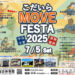 7月5日「こだいらMOVE FESTA 2025」にてバリアフリーe-sportsコーナーを実施します