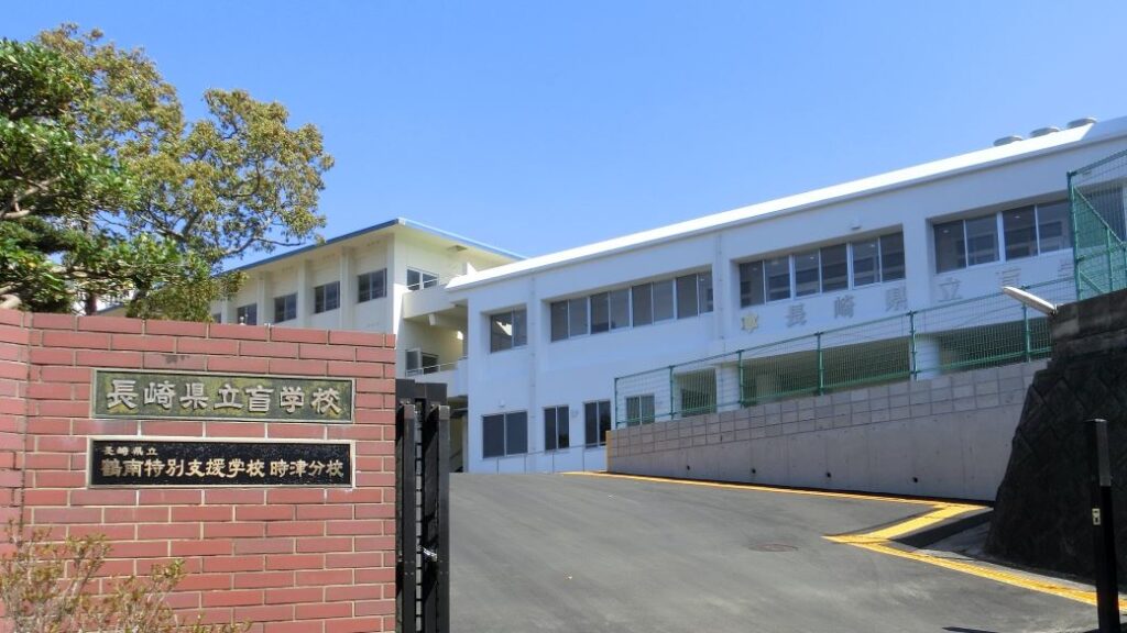 長崎県立盲学校の校門と校舎