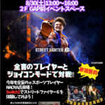 バリアフリーeスポーツ体験会inららぽーと海老名。8月30日土曜日、13時～16時。全盲のプレイヤーとジョイコンモードで対戦。参加無料。今年も全盲のeスポーツプレイヤー直也氏来場！Switch2でストリートファイター6を体験してみよう！