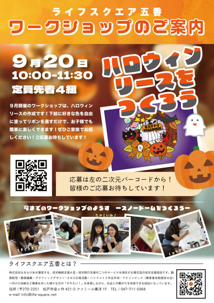 はるもけあマルシェの告知チラシ。9月20日にハロウィンリース作りのワークショップを行うことが紹介されている