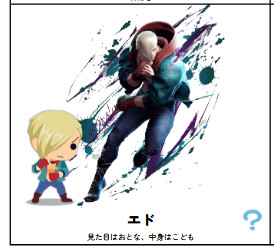ストリートファイター6のキャラクターであるエドのイラストと「見た目はおとな、中身はこども」と書かれた説明文