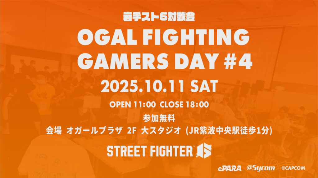 第4回オガールファイティングゲーマーズデイのビジュアル