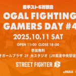 第4回オガールファイティングゲーマーズデイのビジュアル