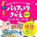 横浜市栄区「パラフェスタ♥さかえ2025」にてeスポーツブース運営に協力します（2025/12/13）
