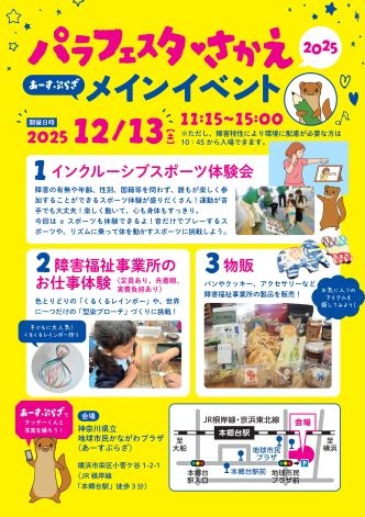 パラフェスタさかえ2025のメインイベントのポスター。インクルーシブスポーツ体験会、障害福祉事業所のお仕事体験、物販の紹介と、本郷台駅から会場までの略図が示されている