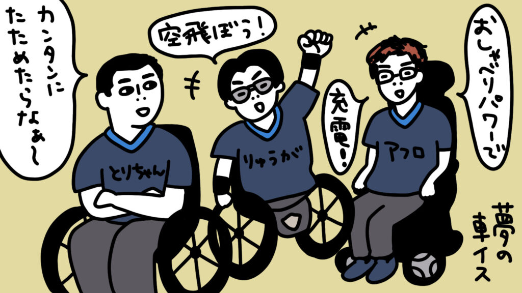 とりちゃん、りゅうがさん、アフロさんが夢の車椅子について話しているイラスト（執筆者作成）。とりちゃんは「簡単にたためたらなぁ」、りゅうがさんは「空飛ぼ！」、アフロさんは「おしゃべりで充電！」と吹き出しにある。