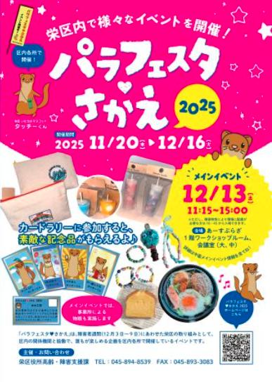 パラフェスタさかえ2025のポスター