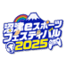 「沼津eスポーツフェスティバル2025」にePARAのメンバーが出演します