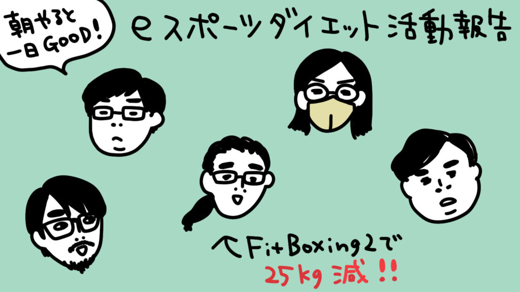 筆者の描いた登壇者メンバーのイラスト。5人の顔の他に、「朝やると一日Good！」「FitBoxing2で25kg減！」と書かれている。