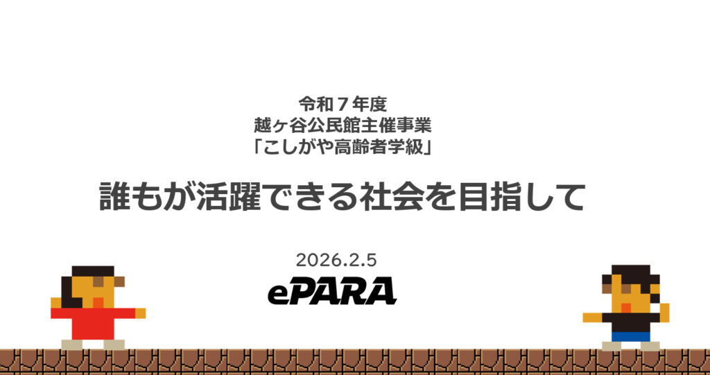 こしがや高齢者学校でのプレゼンテーション「誰もが活躍できる社会を目指して」のタイトルスライド