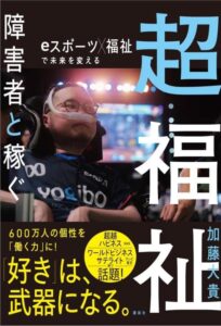 「超福祉 障害者と稼ぐ eスポーツ×福祉」（講談社）の表紙。ePARA所属のJeniがユニフォームを着て大会に向かう写真が乗せられている。帯の文章は、「600万人の個性を働く力に！好きは武器になる。」