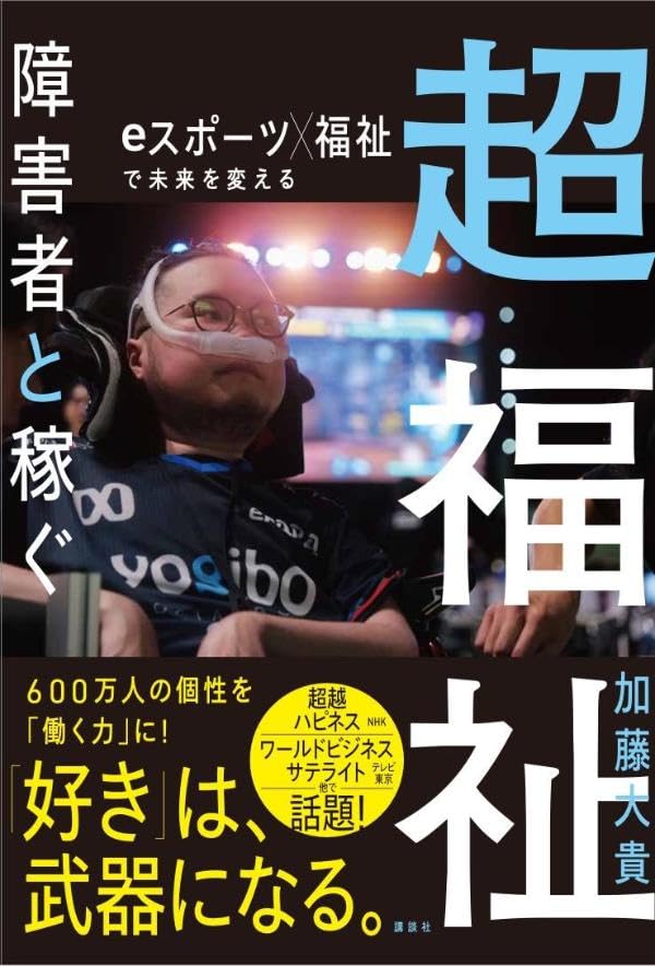 「超福祉　障害者と稼ぐ」の表紙。ユニフォーム姿のJeniが写っている