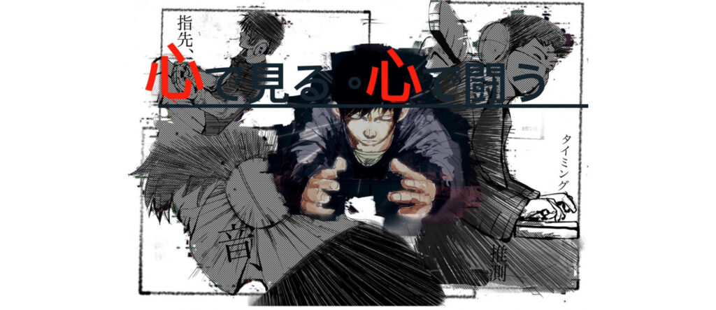 視覚情報を使わず指先、音、タイミングなどを頼りにゲームをプレイする様子を表現したイラストと、「心で見る　心で闘う」と書かれたキャッチフレーズ