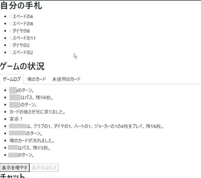 大富豪のプレイ状況のテキスト表示。自分の手札(スペードの6など)、ゲームの状況(各プレイヤーのターンや残りカード枚数など)、チャットが表示されている。