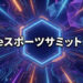 「千葉eスポーツサミット2026」にePARA代表・加藤が登壇しました