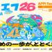 「ハチエフ26」のクラウドファンディングと参加受付を開始しました