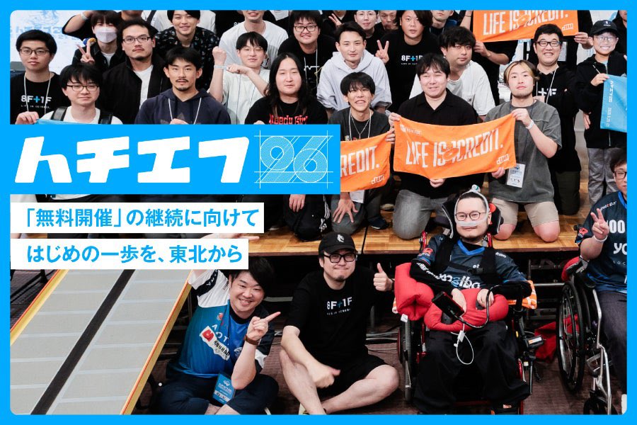 過去のハチエフ参加者の集合写真と、「ハチエフ26　無料開催の継続に向けて　はじめの一歩を、東北から」の文字