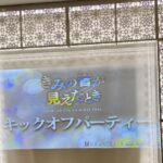 映画『きみの音が見えたとき』キックオフパーティーに参加しました