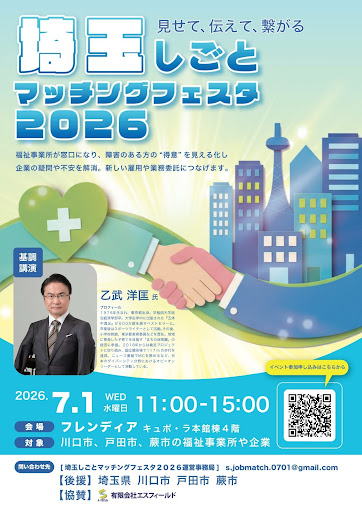 障害者就労支援事業所と企業をつなぐ！埼玉しごとマッチングフェスタ2026　チラシ前面