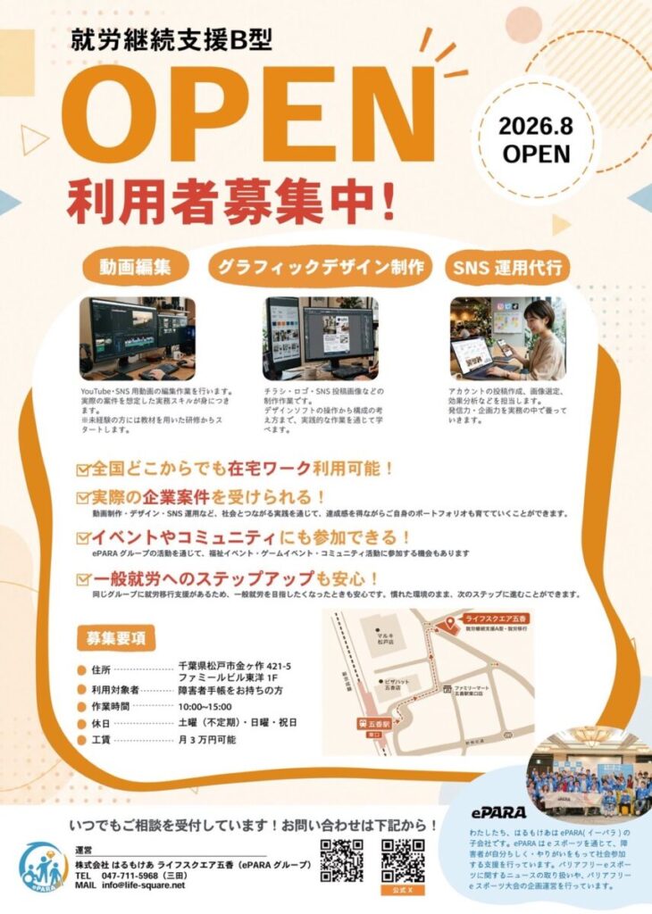 就労継続支援B型オープン　利用者募集中のポスター画像