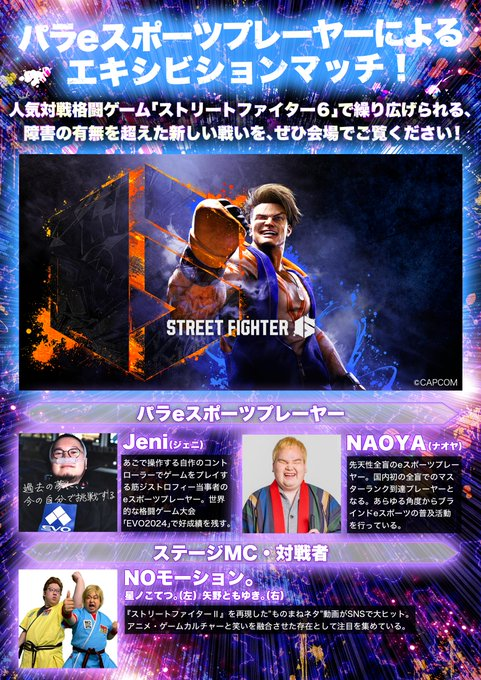パラeスポーツプレーヤーによるエキシビションマッチのポスター