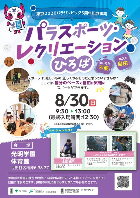 パラスポーツ・レクリエーションひろばのポスターおもて面