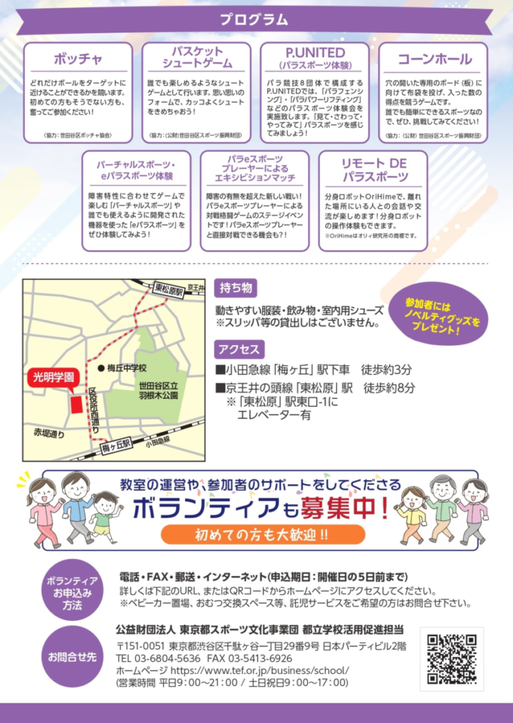 パラスポーツ・レクリエーションひろばのポスターうら面