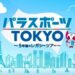 【10月10日放送】フジテレビ「パラスポーツTOKYO ～5年後のレガシーツアー～」にJeniとNAOYAが出演します