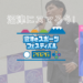 【12月20日開催】「沼津eスポーツフェスティバル2026」にNAOYA、神威龍牙がゲスト出演します